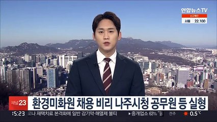 환경미화원 채용 비리 나주시청 공무원 등 실형