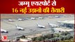जम्मू एयरपोर्ट से शुरू होंगी 16 नई उड़ानें | 16 New Flights will Start from Jammu Airport