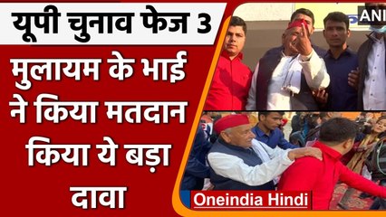 Uttar Pradesh Election 2022 Phase 3: Mulayam Yadav के भाई ने वोट डालकर किया ये दावा | वनइंडिया हिंदी