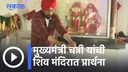 Punjab Assembly Elections 2022 l पंजाबचे मुख्यमंत्री चन्नी यांची शिव मंदिरात प्रार्थना l Sakal