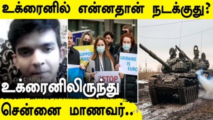 Exclusive: இந்திய அரசிடம் இருந்து நாங்கள் எதிர்பார்ப்பது ஒன்றுதான்.. உக்ரைனிலிருந்து சென்னை மாணவர்