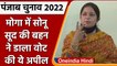 Punjab Election 2022: Moga में Sonu Sood की बहन Malvika Sood ने किया मतदान | वनइंडिया हिंदी