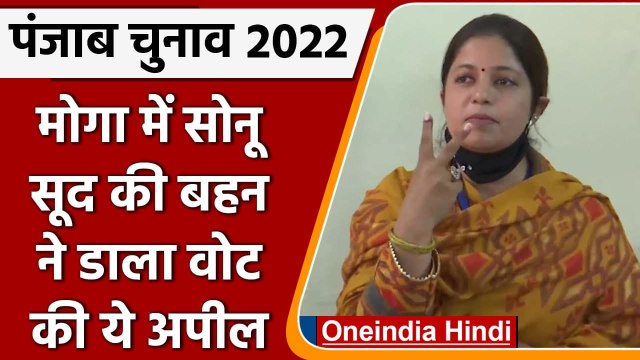 Punjab Election 2022: Moga में Sonu Sood की बहन Malvika Sood ने किया मतदान | वनइंडिया हिंदी