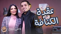 قصي و تيماء والكنافة اللي مش كنافة - فاضي أشغال