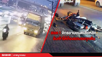 สลดหนุ่มใหญ่ขี่ จยย.เบียดรถพ่วงดับคาที่หลัง "ติดสัญญาณไฟแดง"