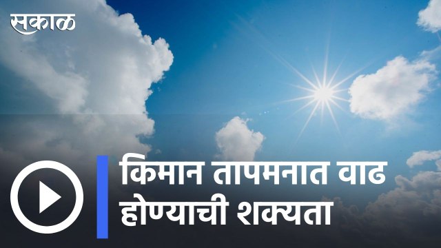 Weather Forecast | कोकण, मध्य महाराष्ट्रात किमान तापमान सरासरीच्या पुढे जाण्याची शक्यता | Sakal |