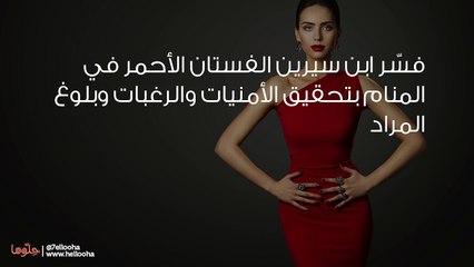 تفسير حلم الفستان الأحمر بالتفصيل