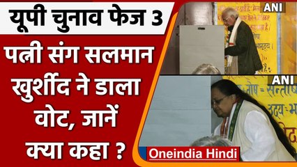 UP Polls Phase 3: Salman Khurshid ने पत्नी संग डाला वोट, Voting बाद कही ये बात | वनइंडिया हिंदी