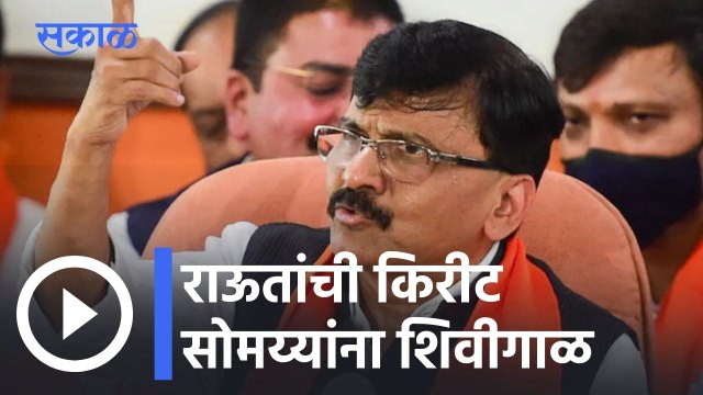 Sanjay Raut on Kirit Somaiya l 'ऐसे ***** बहोत है इस देश में'; राऊतांची किरीट सोमय्यांना शिवीगाळ