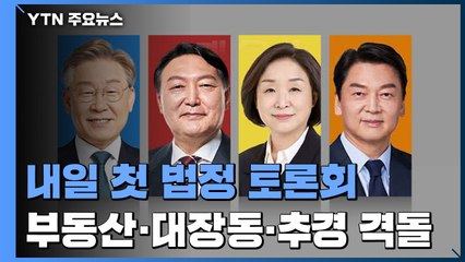 내일 첫 법정 토론회...부동산·대장동·추경 격돌 / YTN