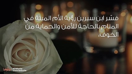 تفسير رؤية الأم المتوفية في المنام وحلم الأم الميتة