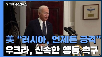 美, 러시아 침공 대비 안보회의 소집...우크라 "행동 나서달라" / YTN