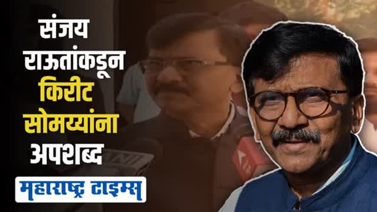 किरीट सोमय्यांवर टीका करताना संजय राऊतांची जीभ घसरली; म्हणाले...