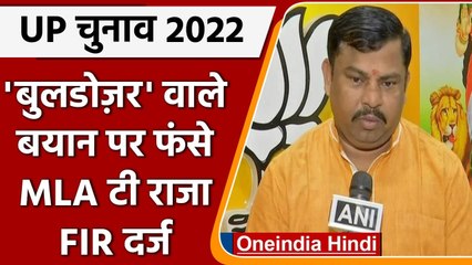 UP Election 2022: BJP MLA T Raja Singh पर FIR दर्ज, वोटर्स को धमकाने का आरोप | वनइंडिया हिंदी