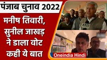 Punjab Election 2022: Sunil Jakhar और Manish Tewari ने डाला वोट, कही ये बात | वनइंडिया हिंदी