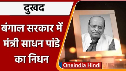 Download Video: Sadhan Pandey Passes Away: मंत्री साधन पांडे का मुंबई में निधन, CM ममता ने जताया शोक |वनइंडिया हिंदी