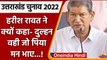 Uttarakhand Elections 2022: CM Face को लेकर Harish Rawat की Sonia Gandhi से ये अपील | वनइंडिया हिंदी