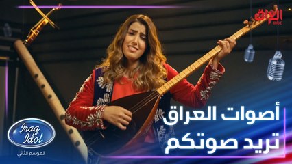 باقي 8 من أصوات العراق اللي تريد دعمكم وتشجيعكم اليوم قبل باجر