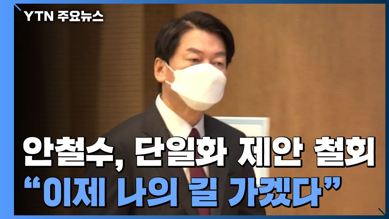 안철수 "이제 나의 길 가겠다"...단일화 제안 철회 / YTN