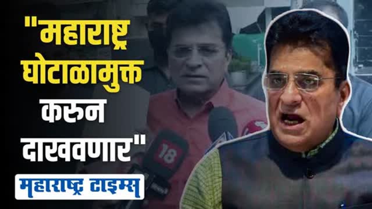 मुख्यमंत्री उद्धव ठाकरेंनी हजारवेळा मला जेलमध्ये टाकले | किरीट सोमय्या