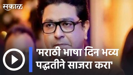 Raj Thackaray | मराठी भाषा दिन भव्य पद्धतीने साजरा करा, राज ठाकरेंच्या मनसे कार्यकर्त्यांना सूचना | Sakal |