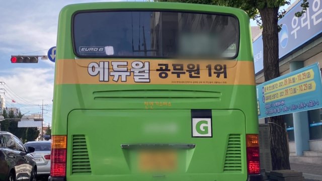 에듀윌, '합격자 수 1위' 버스·지하철 광고 '과징금' / YTN