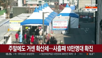 주말에도 거센 확산세…사흘째 10만명대 확진