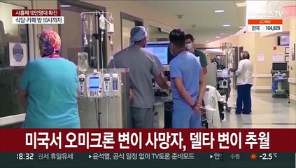 미국서 오미크론 변이 사망자, 델타 추월
