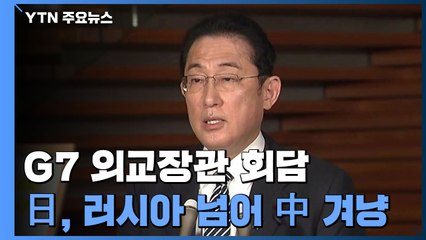 日, 러시아 넘어 中 겨냥..."힘으로 현상 변경 안된다" / YTN