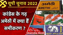 UP election 2022: Amethi assembly seat पर इस बार कड़ा और रोचक मुकाबला क्यों हैं ? | वनइंडिया हिंदी