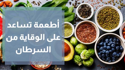 الاطعمة التي تساعد على الوقاية من السرطان