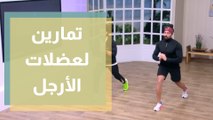 تمارين للجزء السفلي من الجسم