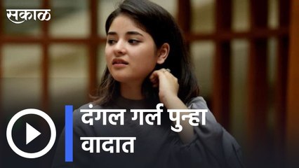 Zaira Wasim | दंगलगर्ल झायरा वसीम पुन्हा वादात, हिजाबंदी म्हणजे अन्यायच | Sakal |