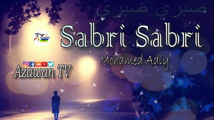 Mohamed Adly - Sabri, Sabri - صبري, صبري