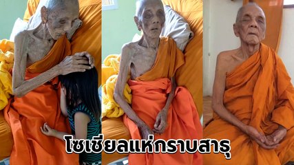 คลิปล้านวิว หลวงตาอายุ 109 ปี ให้พรเหลน ชาวโซเชียลแห่กราบสาธุ