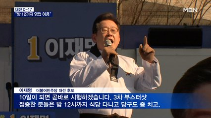 [대선 2022] 이재명 "과잉방역 중단하고 자정까지 영업"…TV 토론 준비