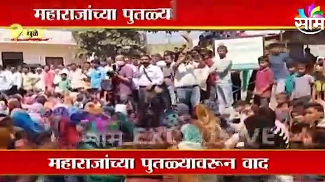Dhule Breaking | धुळ्यात महाराजांच्या पुतळ्यावरून वाद; पुतळा हटवण्यास सांगितल्याने लोक आक्रमक | Sakal |