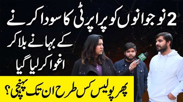 2 nojwano ko property ka sauda karnay k bahanay bula kar aghwa kar lia gya, Phir Police kis trah inn tak pohnchi?