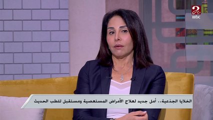 د. إلهام يسري توضح معنى "الخلايا الجذعية" وكيفية استخراجها من جسم الإنسان