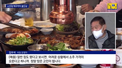 “가볍게 소주 한 잔”은 옛말…식당 소맥 1만 원 시대