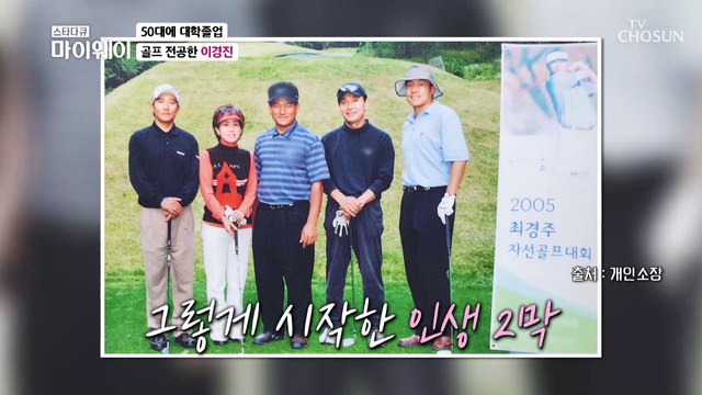 필드 경력 20년 넘은 베테랑 이경진의 부캐 ⛳TV CHOSUN 20220220 방송