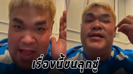 ปิงปอง ธงชัย เล่าเรื่องขนลุก หมอบีทักมีวิญญาณขอให้ช่วยในออฟฟิศ