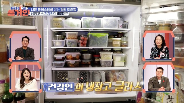 냉장고 속에 혈관 건강 잡는 비밀이 있다? 건강인과 골골인의 냉장고 속 상태는?
