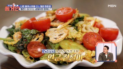 건강인은 겉절이도 남다르다?! 혈관이 젊어지는 겉절이 조리법 공개!