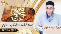 Daura e Tarjuma e Quran - Shuja Uddin Sheikh - 20th February 2022 - ARY Qtv