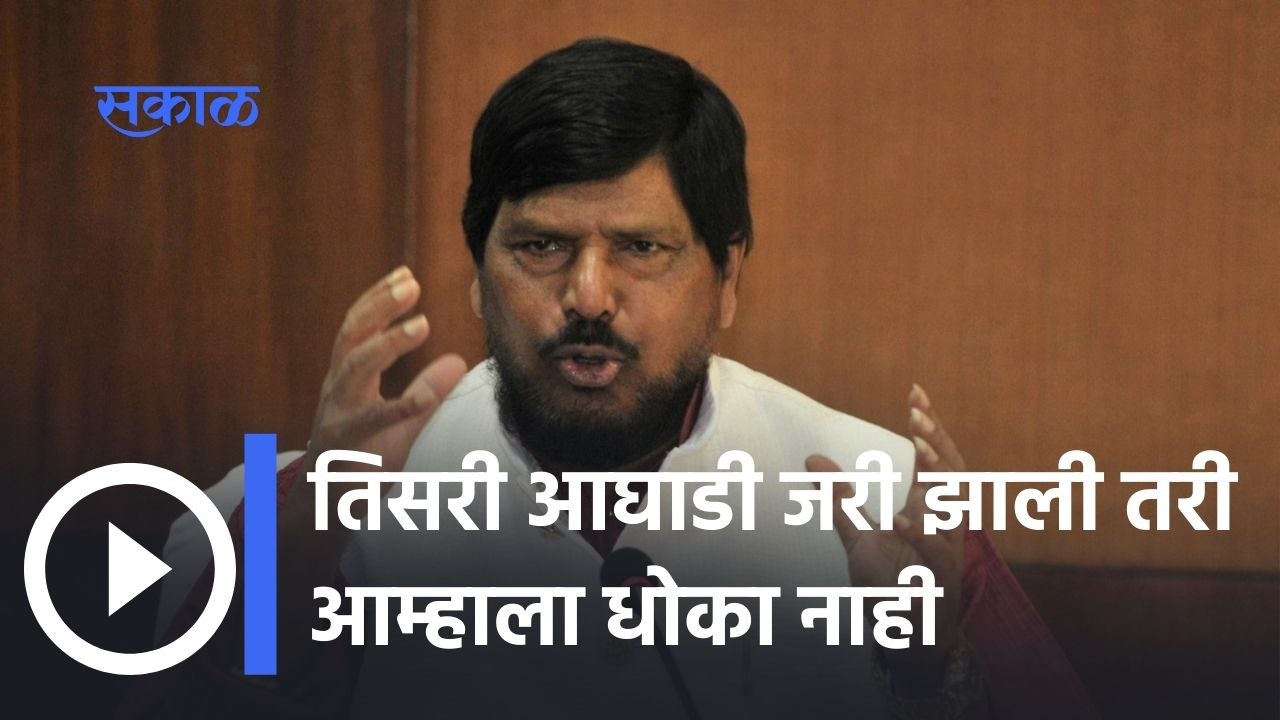 Ramdas Athawale: तिसरी आघाडी जरी झाली तरी आम्हाला धोका नाही