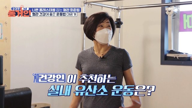 혈관 회춘하는 운동으로 나쁜 콜레스테롤 없애는 건강인과 골골인!