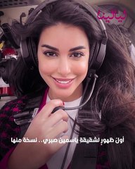 شقيقة ياسمين صبري تخطف الأنظار في أول ظهور: هل تشبهها؟