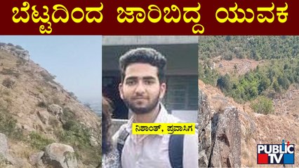 Youth Slips During Trekking At Nandi Hills | ಟ್ರೆಕ್ಕಿಂಗ್ ವೇಳೆ ಬೆಟ್ಟದಿಂದ ಜಾರಿ ಬಿದ್ದ ಯುವಕ..!
