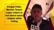 Punjab Polls: Manish Tewari urges voters to rise above caste, religion while voting